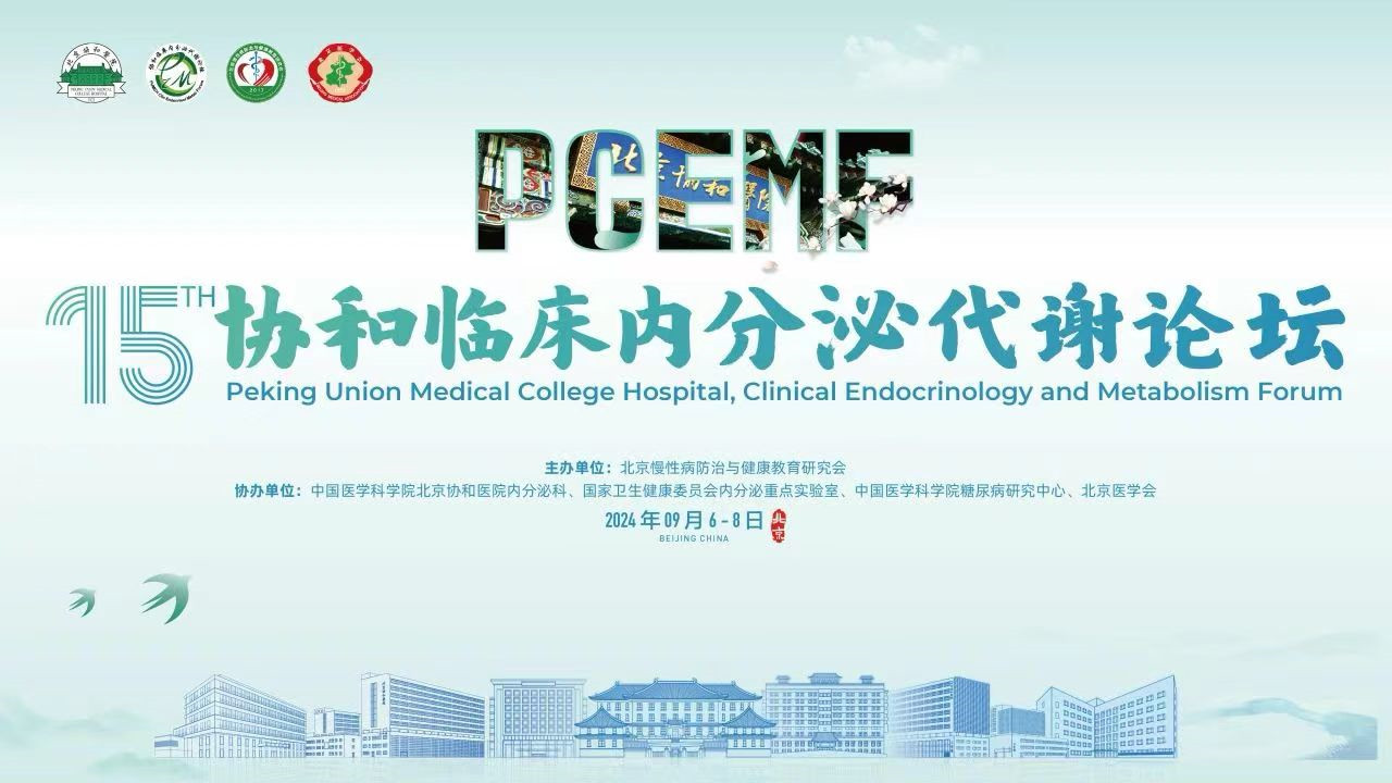 第十五届协和临床内分泌代谢论坛——设备技术服务